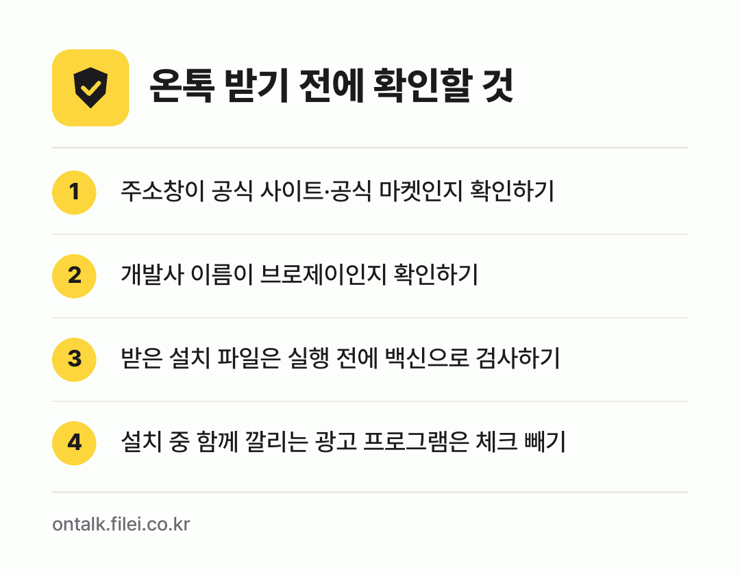 온톡 받기 전에 확인할 것: 주소창이 공식 사이트·공식 마켓인지 확인하기, 개발사 이름이 브로제이인지 확인하기, 받은 설치 파일은 실행 전에 백신으로 검사하기, 설치 중 함께 깔리는 광고 프로그램은 체크 빼기