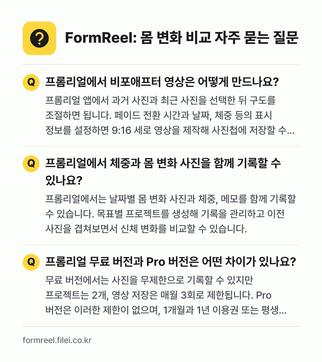 FormReel: 몸 변화 비교 자주 묻는 질문: 프롬리얼에서 비포애프터 영상은 어떻게 만드나요? / 프롬리얼에서 체중과 몸 변화 사진을 함께 기록할 수 있나요? / 프롬리얼 무료 버전과 Pro 버전은 어떤 차이가 있나요?