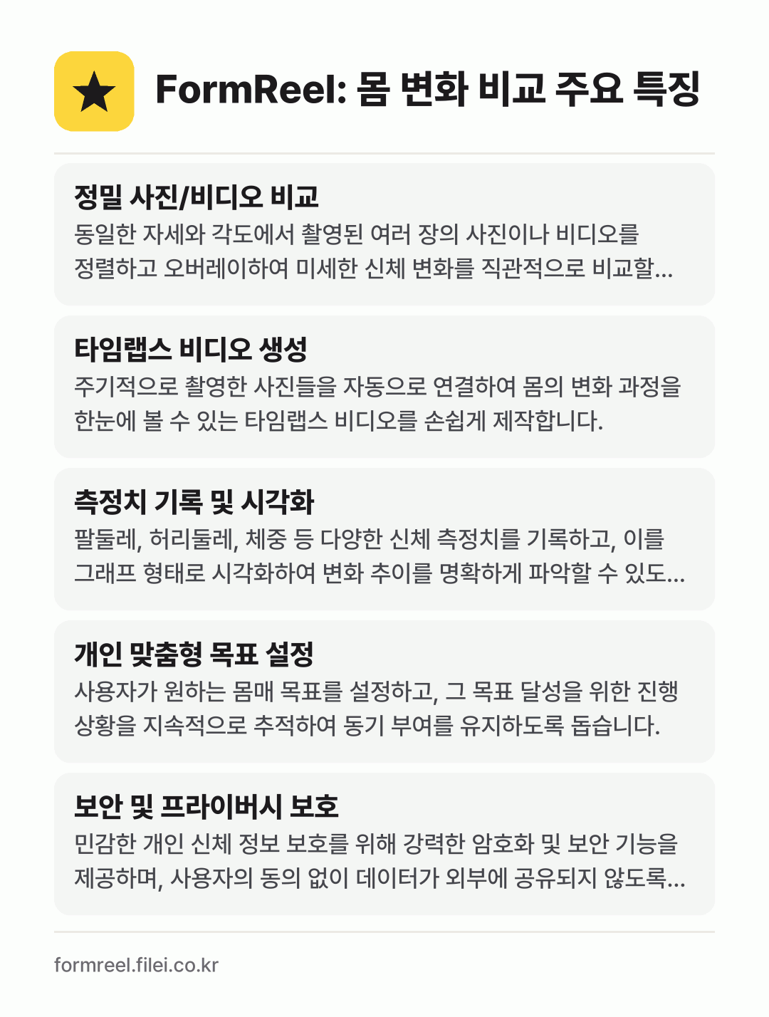 FormReel: 몸 변화 비교 주요 특징: 정밀 사진/비디오 비교, 타임랩스 비디오 생성, 측정치 기록 및 시각화, 개인 맞춤형 목표 설정, 보안 및 프라이버시 보호