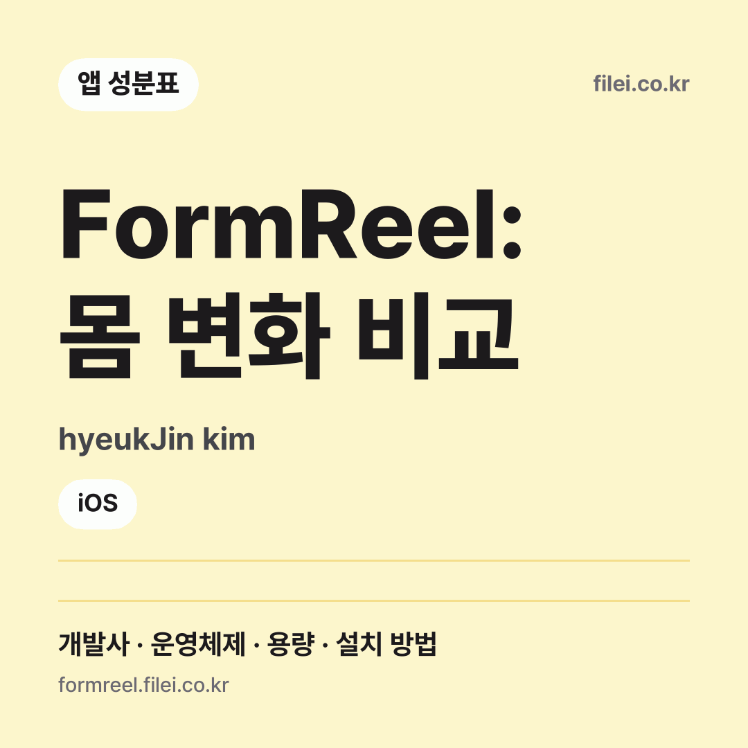 FormReel: 몸 변화 비교 다운로드 · hyeukJin kim · iOS