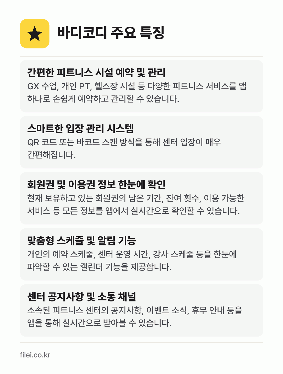 바디코디 주요 특징: 간편한 피트니스 시설 예약 및 관리, 스마트한 입장 관리 시스템, 회원권 및 이용권 정보 한눈에 확인, 맞춤형 스케줄 및 알림 기능, 센터 공지사항 및 소통 채널