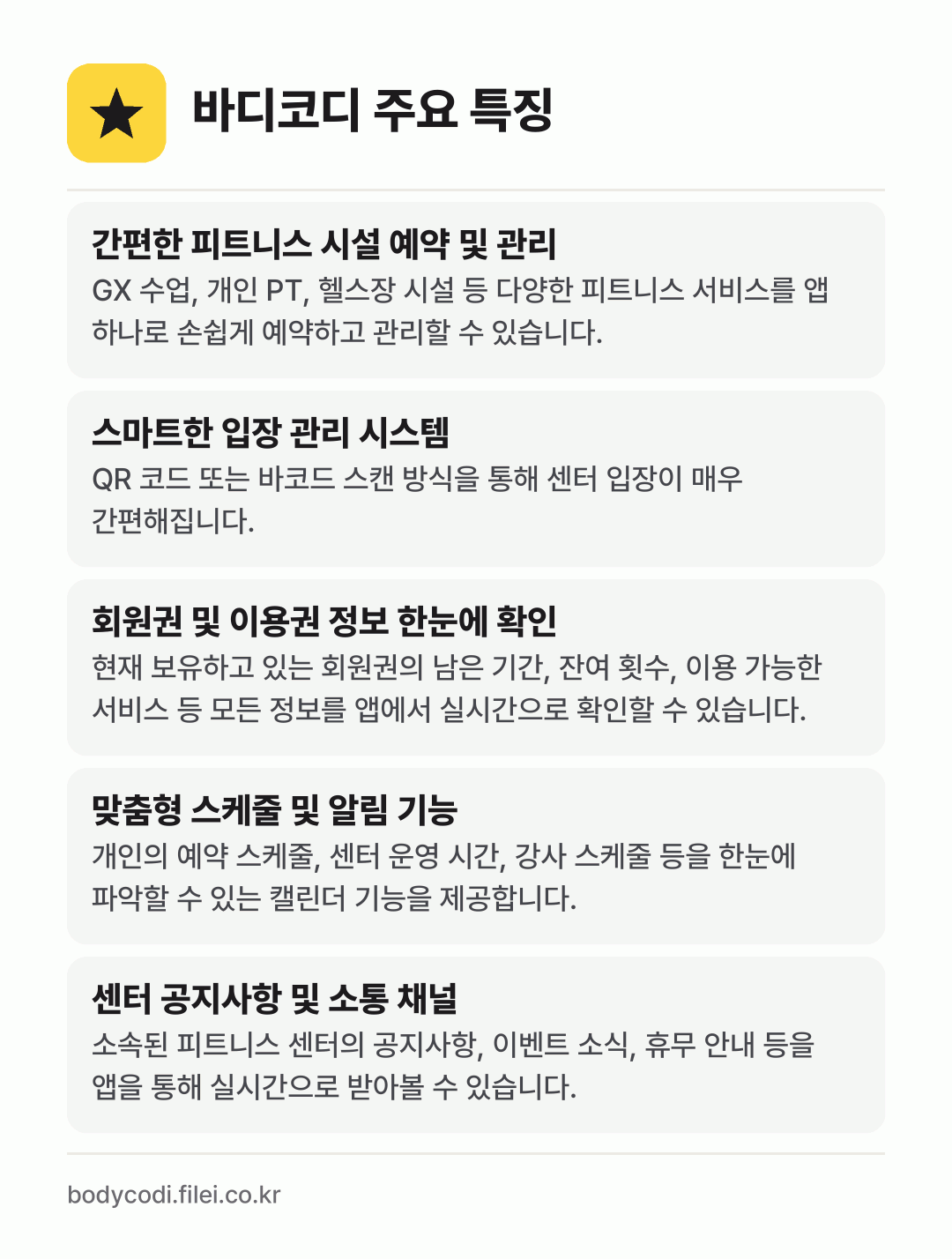바디코디 주요 특징: 간편한 피트니스 시설 예약 및 관리, 스마트한 입장 관리 시스템, 회원권 및 이용권 정보 한눈에 확인, 맞춤형 스케줄 및 알림 기능, 센터 공지사항 및 소통 채널