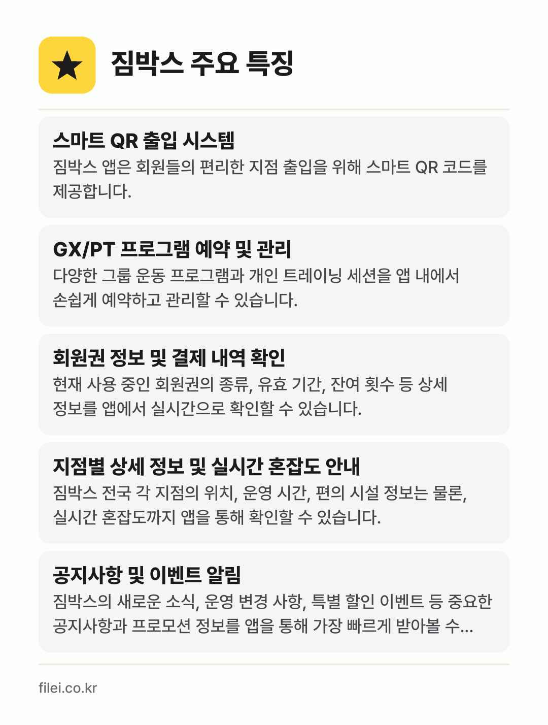짐박스 주요 특징: 스마트 QR 출입 시스템, GX/PT 프로그램 예약 및 관리, 회원권 정보 및 결제 내역 확인, 지점별 상세 정보 및 실시간 혼잡도 안내, 공지사항 및 이벤트 알림