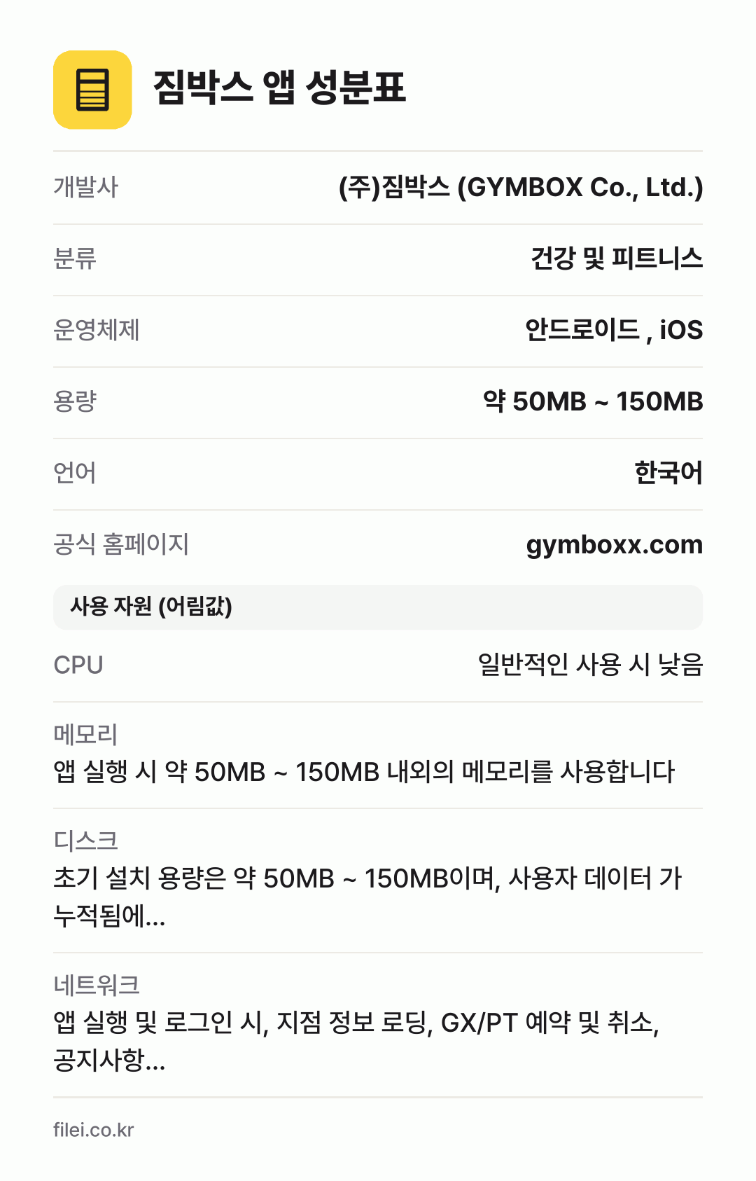 짐박스 앱 성분표: 개발사 (주)짐박스 (GYMBOX Co., Ltd.), 분류 건강 및 피트니스, 운영체제 안드로이드 , iOS, 용량 약 50MB ~ 150MB, 언어 한국어