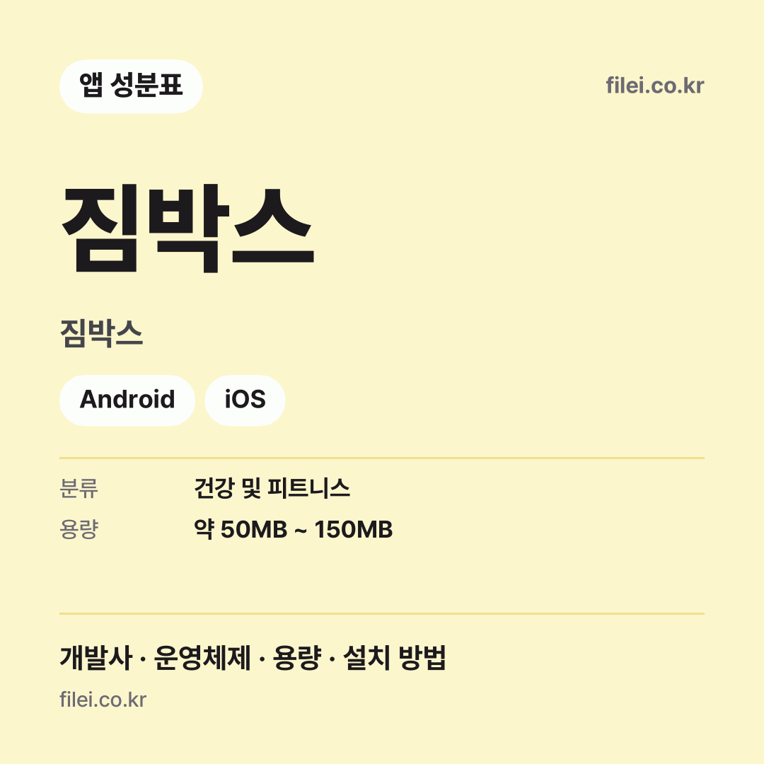 짐박스 다운로드 · 짐박스 · Android, iOS