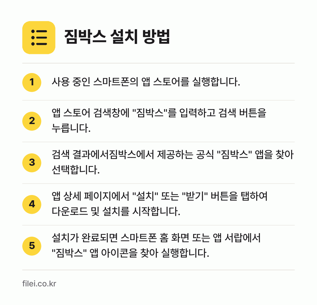 짐박스 설치 방법: 사용 중인 스마트폰의 앱 스토어를 실행합니… → 앱 스토어 검색창에 "짐박스"를 입력하고… → 검색 결과에서짐박스에서 제공하는 공식 "짐… → 앱 상세 페이지에서 "설치" 또는 "받기"… → 설치가 완료되면 스마트폰 홈 화면 또는 앱…