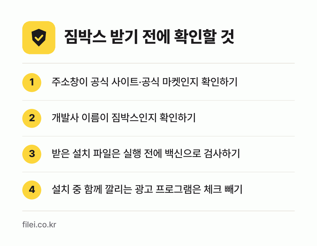 짐박스 받기 전에 확인할 것: 주소창이 공식 사이트·공식 마켓인지 확인하기, 개발사 이름이 짐박스인지 확인하기, 받은 설치 파일은 실행 전에 백신으로 검사하기, 설치 중 함께 깔리는 광고 프로그램은 체크 빼기