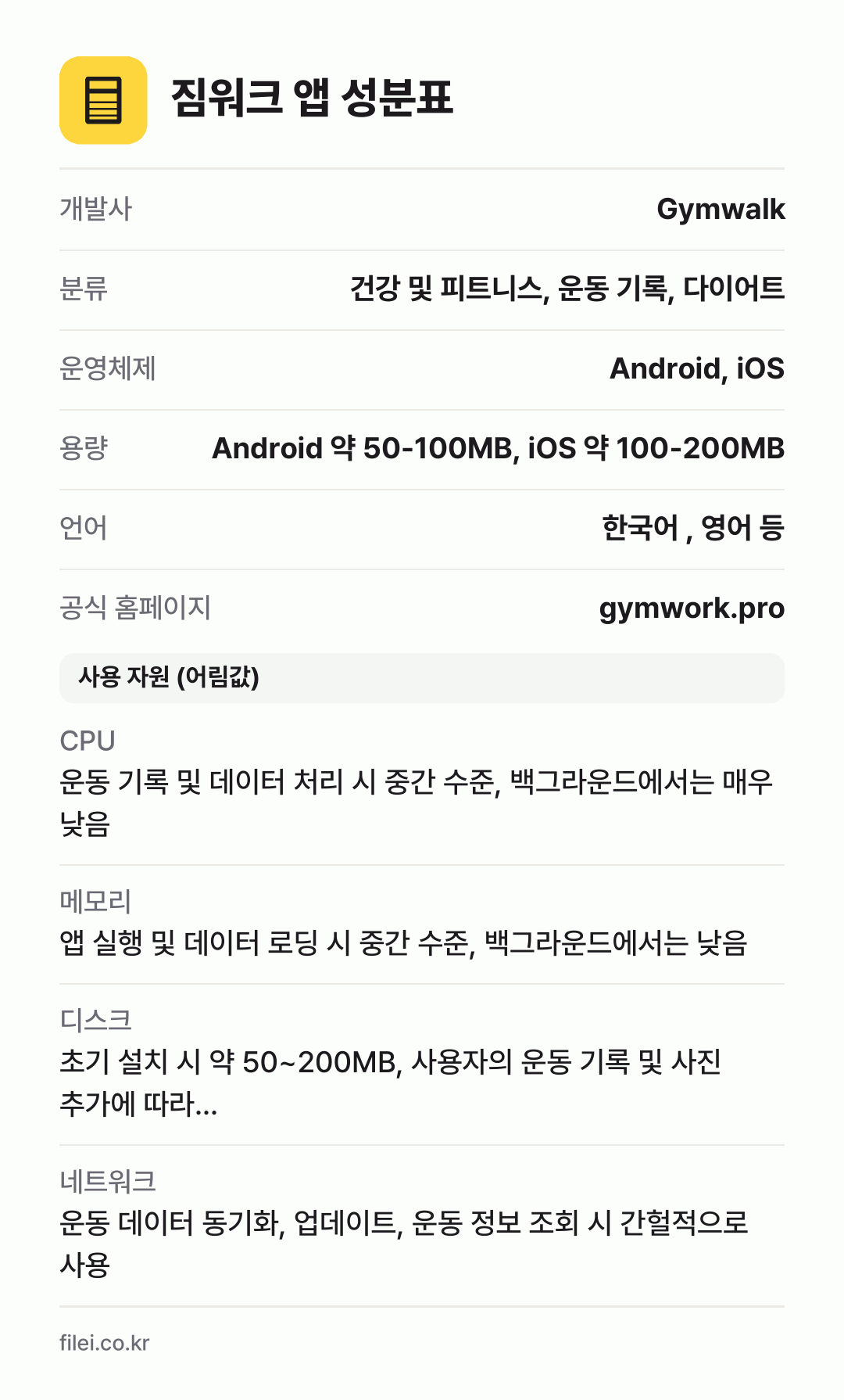 짐워크 앱 성분표: 개발사 Gymwalk, 분류 건강 및 피트니스, 운동 기록, 다이어트, 운영체제 Android, iOS, 용량 Android 약 50-100MB, iOS 약 100-200MB, 언어 한국어 , 영어 등