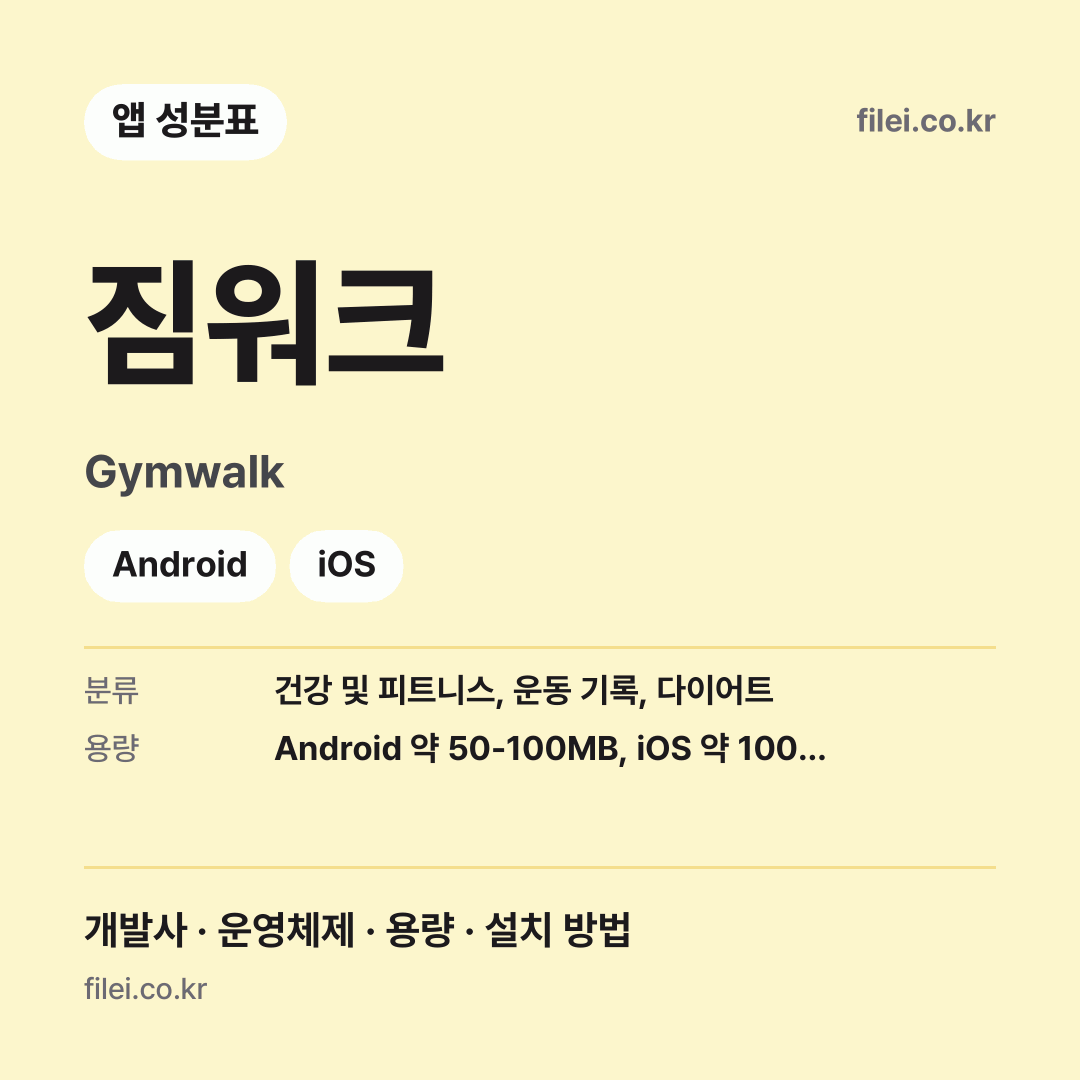 짐워크 다운로드 · Gymwalk · Android, iOS
