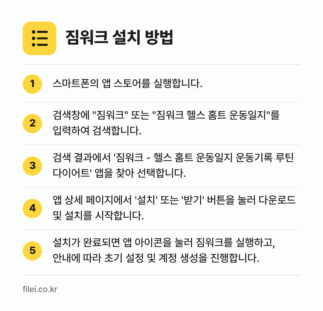 짐워크 설치 방법: 스마트폰의 앱 스토어를 실행합니다. → 검색창에 "짐워크" 또는 "짐워크 헬스 홈… → 검색 결과에서 '짐워크 - 헬스 홈트 운동… → 앱 상세 페이지에서 '설치' 또는 '받기'… → 설치가 완료되면 앱 아이콘을 눌러 짐워크를…