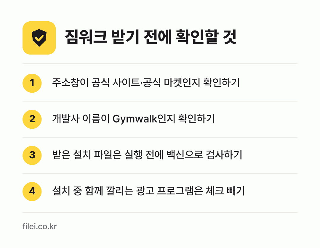짐워크 받기 전에 확인할 것: 주소창이 공식 사이트·공식 마켓인지 확인하기, 개발사 이름이 Gymwalk인지 확인하기, 받은 설치 파일은 실행 전에 백신으로 검사하기, 설치 중 함께 깔리는 광고 프로그램은 체크 빼기
