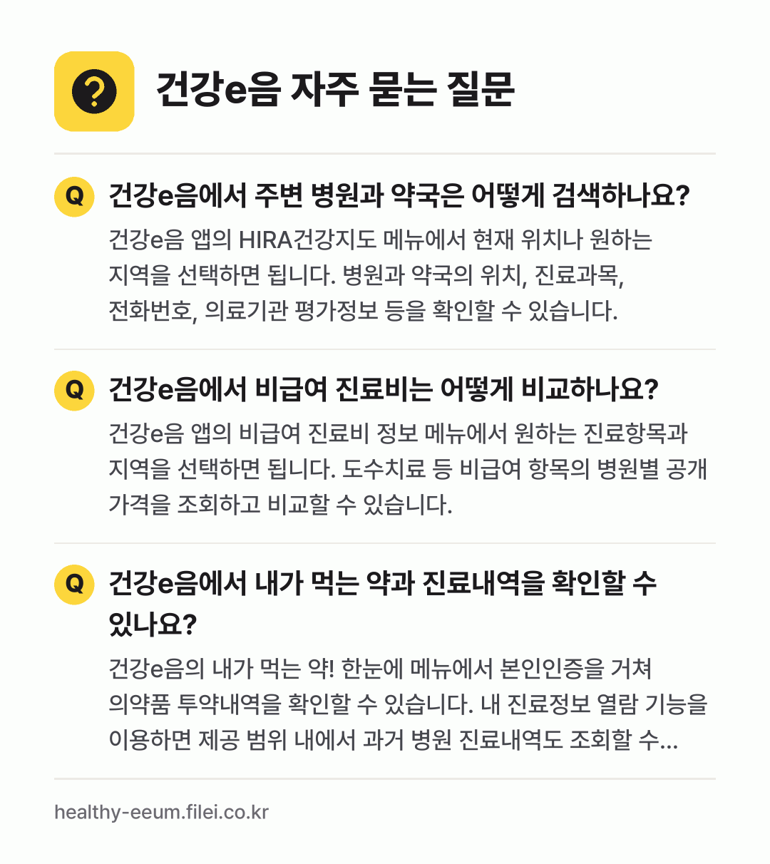 건강e음 자주 묻는 질문: 건강e음에서 주변 병원과 약국은 어떻게 검색하나요? / 건강e음에서 비급여 진료비는 어떻게 비교하나요? / 건강e음에서 내가 먹는 약과 진료내역을 확인할 수 있나요?