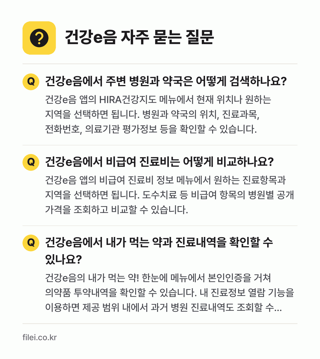 건강e음 자주 묻는 질문: 건강e음에서 주변 병원과 약국은 어떻게 검색하나요? / 건강e음에서 비급여 진료비는 어떻게 비교하나요? / 건강e음에서 내가 먹는 약과 진료내역을 확인할 수 있나요?