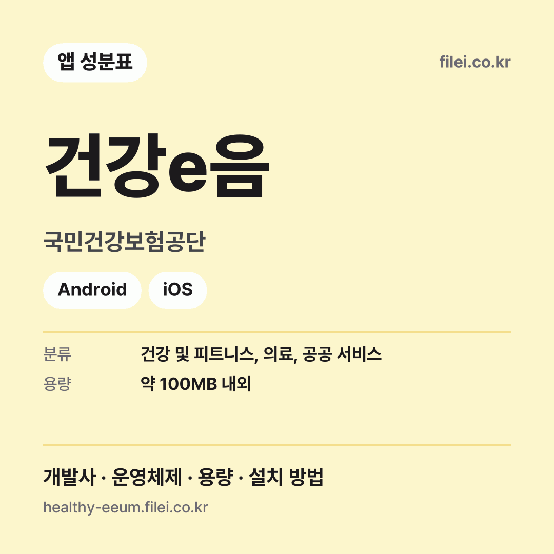 건강e음 다운로드 · 국민건강보험공단 · Android, iOS