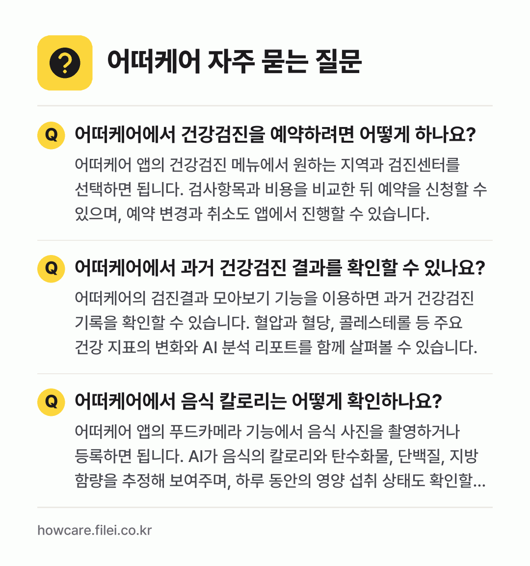 어떠케어 자주 묻는 질문: 어떠케어에서 건강검진을 예약하려면 어떻게 하나요? / 어떠케어에서 과거 건강검진 결과를 확인할 수 있나요? / 어떠케어에서 음식 칼로리는 어떻게 확인하나요?