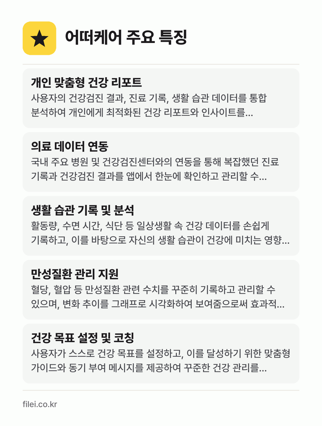 어떠케어 주요 특징: 개인 맞춤형 건강 리포트, 의료 데이터 연동, 생활 습관 기록 및 분석, 만성질환 관리 지원, 건강 목표 설정 및 코칭