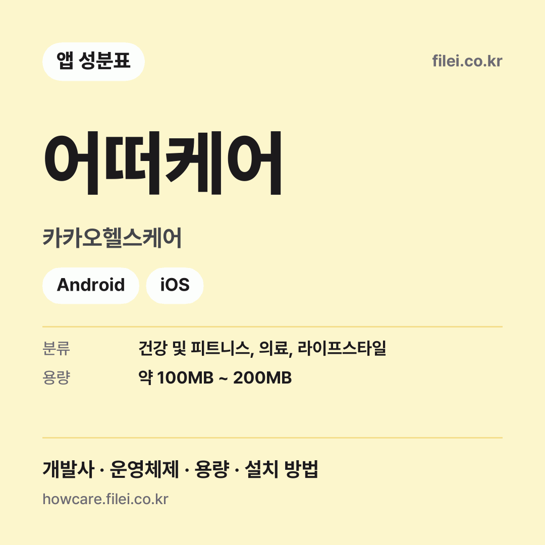 어떠케어 다운로드 · 카카오헬스케어 · Android, iOS