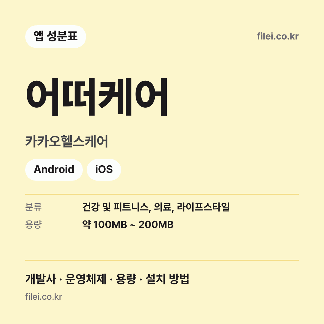 어떠케어 다운로드 · 카카오헬스케어 · Android, iOS