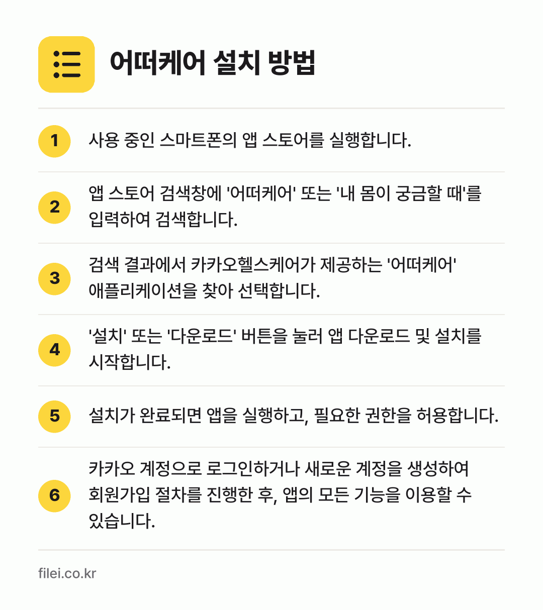 어떠케어 설치 방법: 사용 중인 스마트폰의 앱 스토어를 실행합니… → 앱 스토어 검색창에 '어떠케어' 또는 '내… → 검색 결과에서 카카오헬스케어가 제공하는 '… → '설치' 또는 '다운로드' 버튼을 눌러 앱… → 설치가 완료되면 앱을 실행하고, 필요한 권… → 카카오 계정으로 로그인하거나 새로운 계정을…