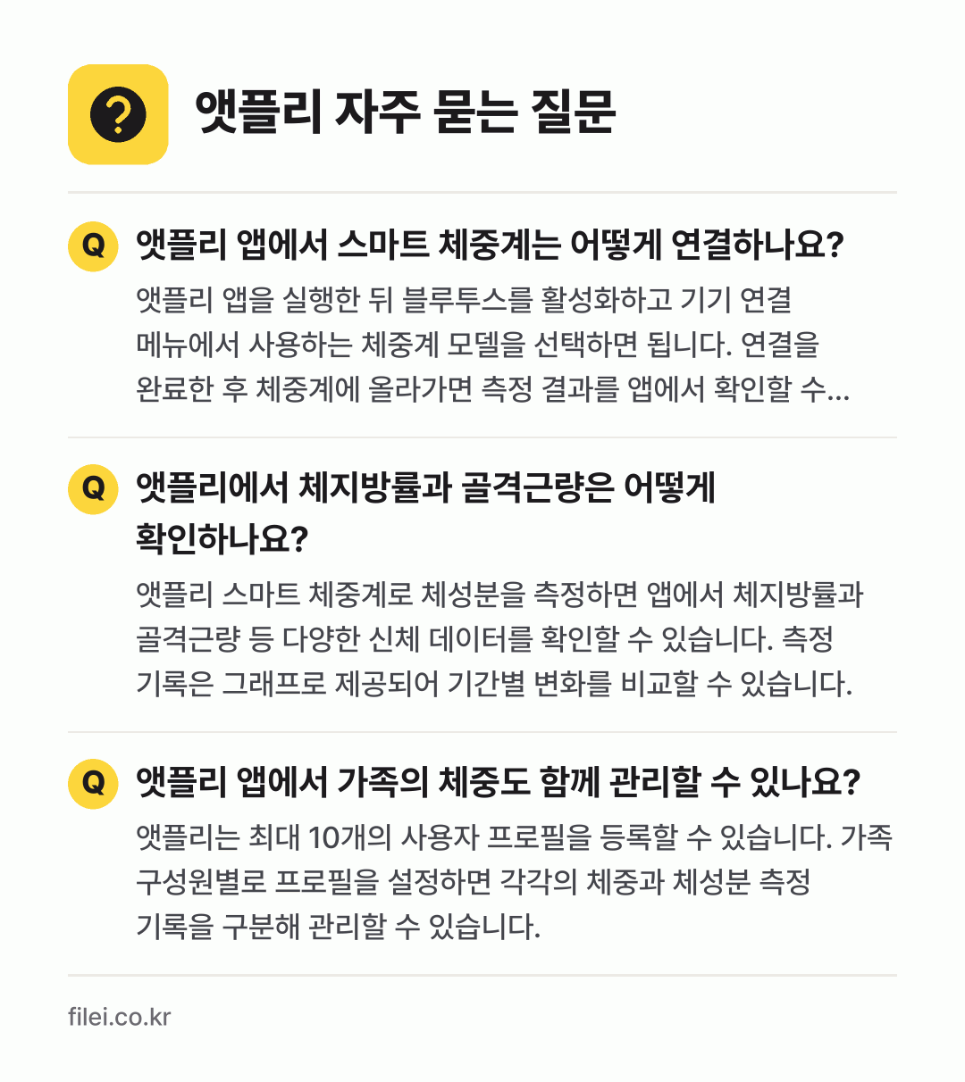 앳플리 자주 묻는 질문: 앳플리 앱에서 스마트 체중계는 어떻게 연결하나요? / 앳플리에서 체지방률과 골격근량은 어떻게 확인하나요? / 앳플리 앱에서 가족의 체중도 함께 관리할 수 있나요?