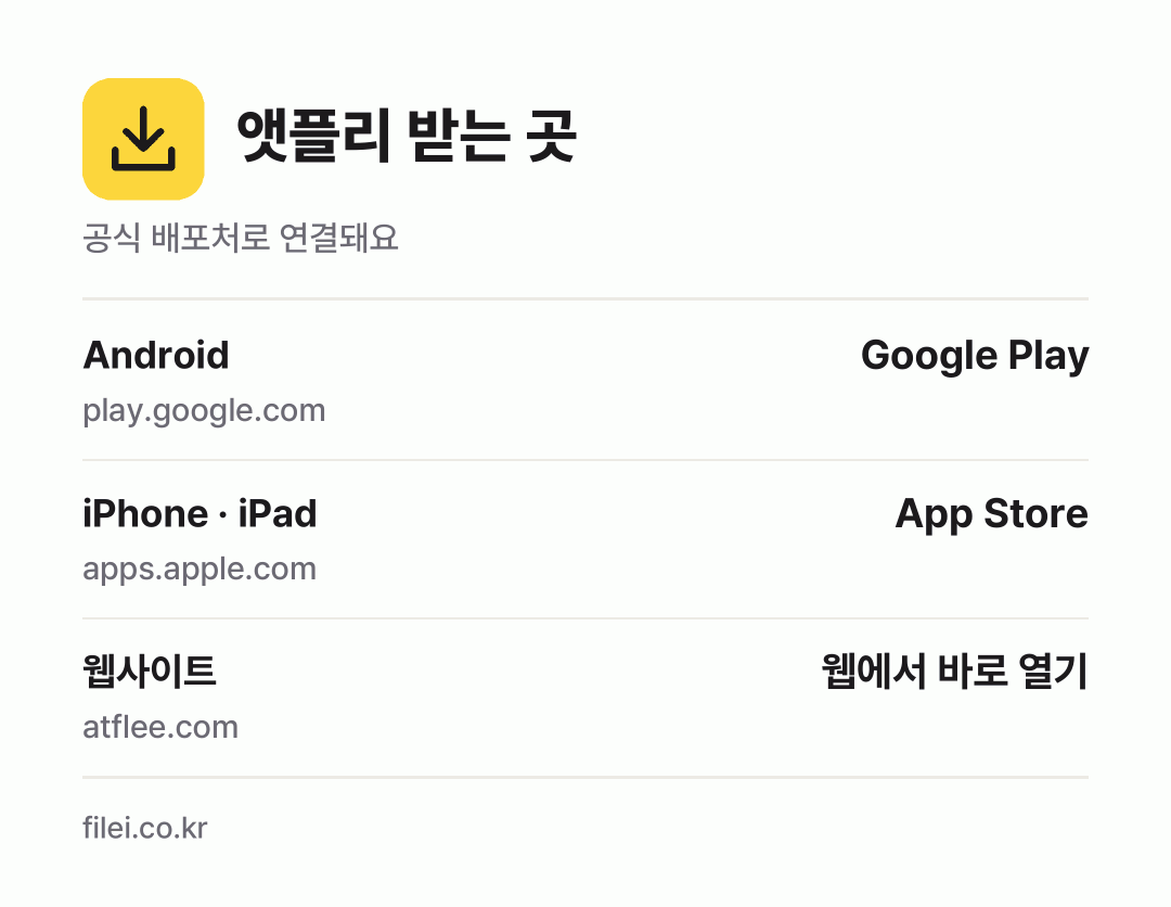 앳플리 받는 곳: Android, iPhone · iPad, 웹사이트