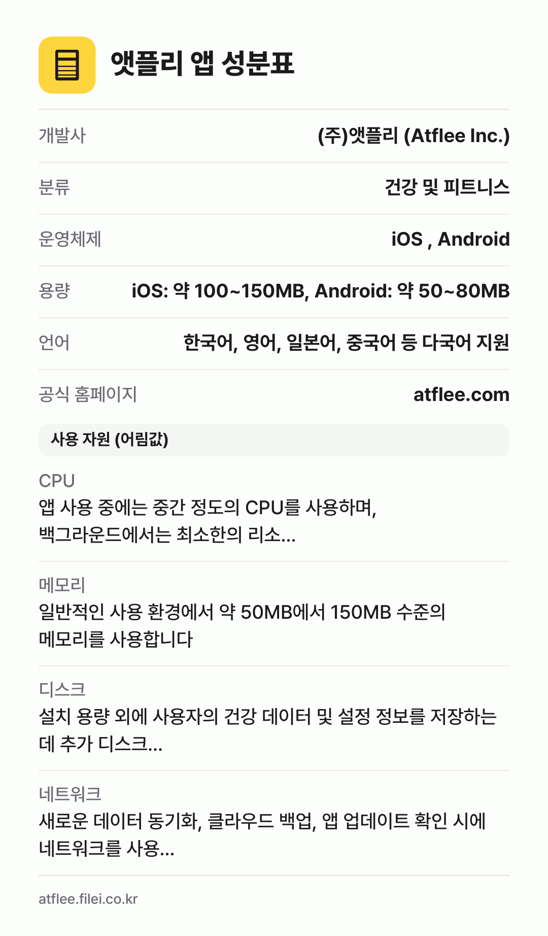 앳플리 앱 성분표: 개발사 (주)앳플리 (Atflee Inc.), 분류 건강 및 피트니스, 운영체제 iOS , Android, 용량 iOS: 약 100~150MB, Android: 약 50~80MB, 언어 한국어, 영어, 일본어, 중국어 등 다국어 지원
