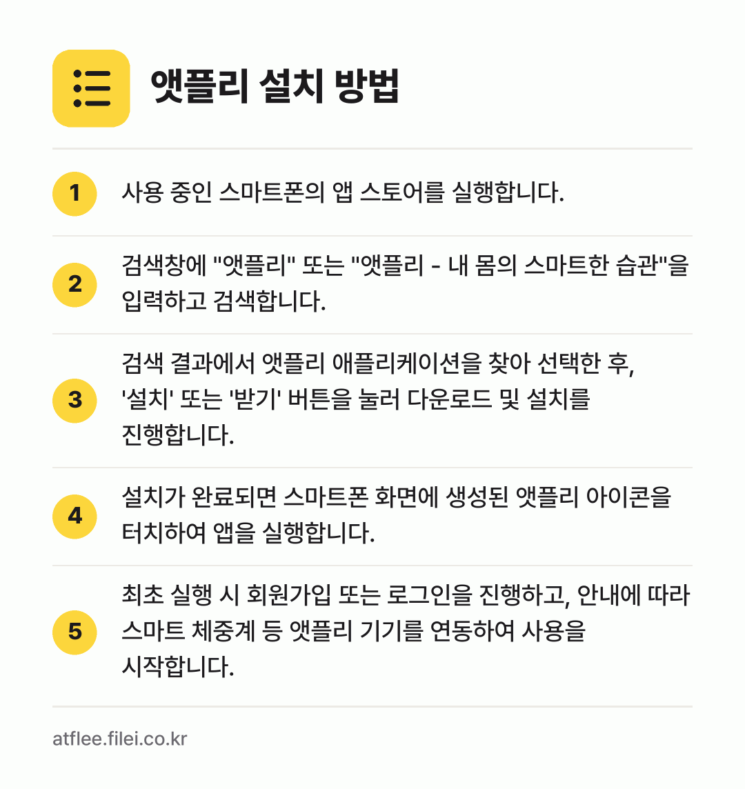 앳플리 설치 방법: 사용 중인 스마트폰의 앱 스토어를 실행합니… → 검색창에 "앳플리" 또는 "앳플리 - 내… → 검색 결과에서 앳플리 애플리케이션을 찾아… → 설치가 완료되면 스마트폰 화면에 생성된 앳… → 최초 실행 시 회원가입 또는 로그인을 진행…