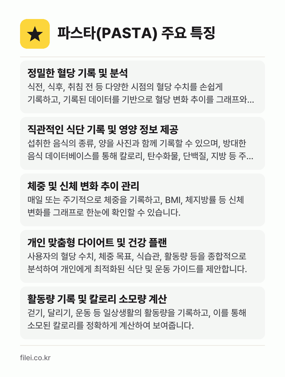 파스타(PASTA) 주요 특징: 정밀한 혈당 기록 및 분석, 직관적인 식단 기록 및 영양 정보 제공, 체중 및 신체 변화 추이 관리, 개인 맞춤형 다이어트 및 건강 플랜, 활동량 기록 및 칼로리 소모량 계산