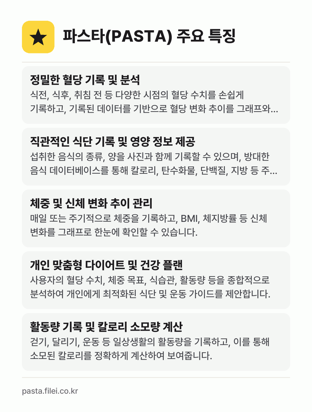 파스타(PASTA) 주요 특징: 정밀한 혈당 기록 및 분석, 직관적인 식단 기록 및 영양 정보 제공, 체중 및 신체 변화 추이 관리, 개인 맞춤형 다이어트 및 건강 플랜, 활동량 기록 및 칼로리 소모량 계산