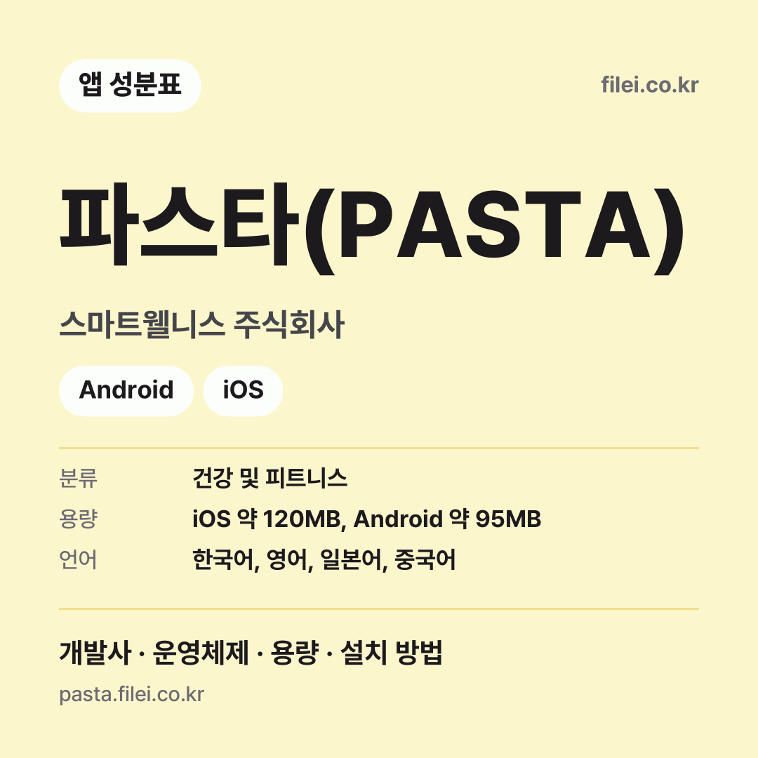 파스타(PASTA) 다운로드 · 스마트웰니스 주식회사 · Android, iOS