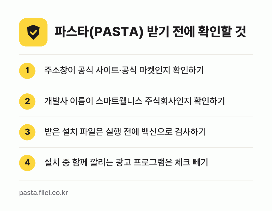 파스타(PASTA) 받기 전에 확인할 것: 주소창이 공식 사이트·공식 마켓인지 확인하기, 개발사 이름이 스마트웰니스 주식회사인지 확인하기, 받은 설치 파일은 실행 전에 백신으로 검사하기, 설치 중 함께 깔리는 광고 프로그램은 체크 빼기