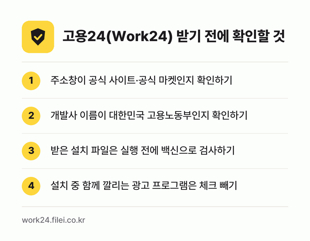 고용24(Work24) 받기 전에 확인할 것: 주소창이 공식 사이트·공식 마켓인지 확인하기, 개발사 이름이 대한민국 고용노동부인지 확인하기, 받은 설치 파일은 실행 전에 백신으로 검사하기, 설치 중 함께 깔리는 광고 프로그램은 체크 빼기