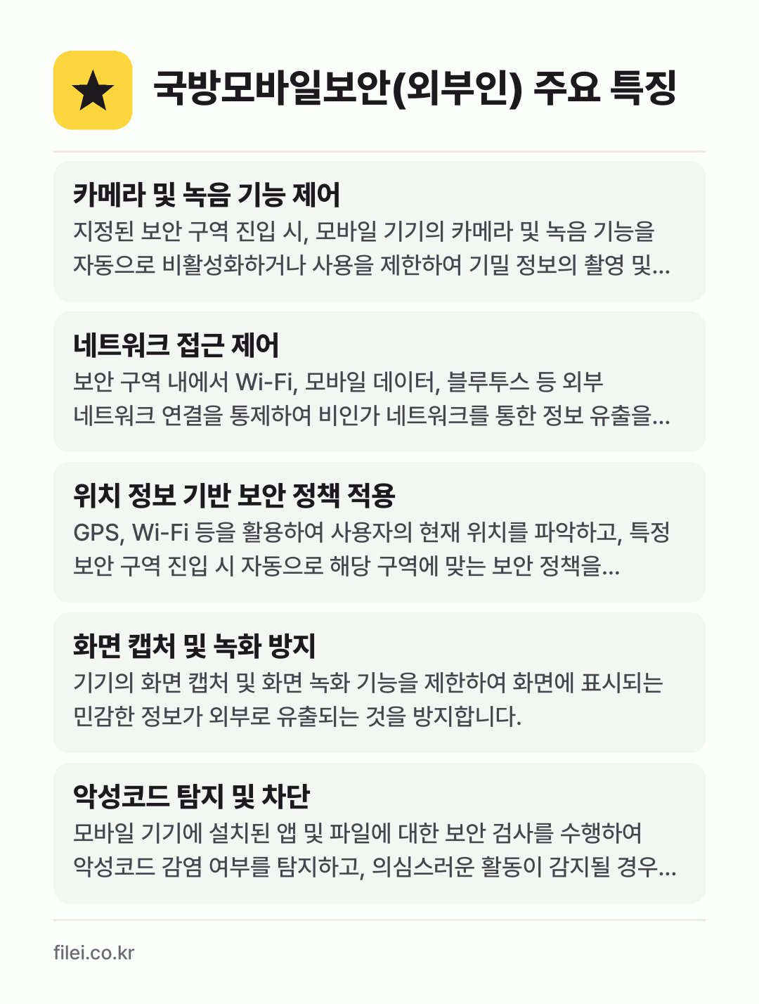 국방모바일보안(외부인) 주요 특징: 카메라 및 녹음 기능 제어, 네트워크 접근 제어, 위치 정보 기반 보안 정책 적용, 화면 캡처 및 녹화 방지, 악성코드 탐지 및 차단