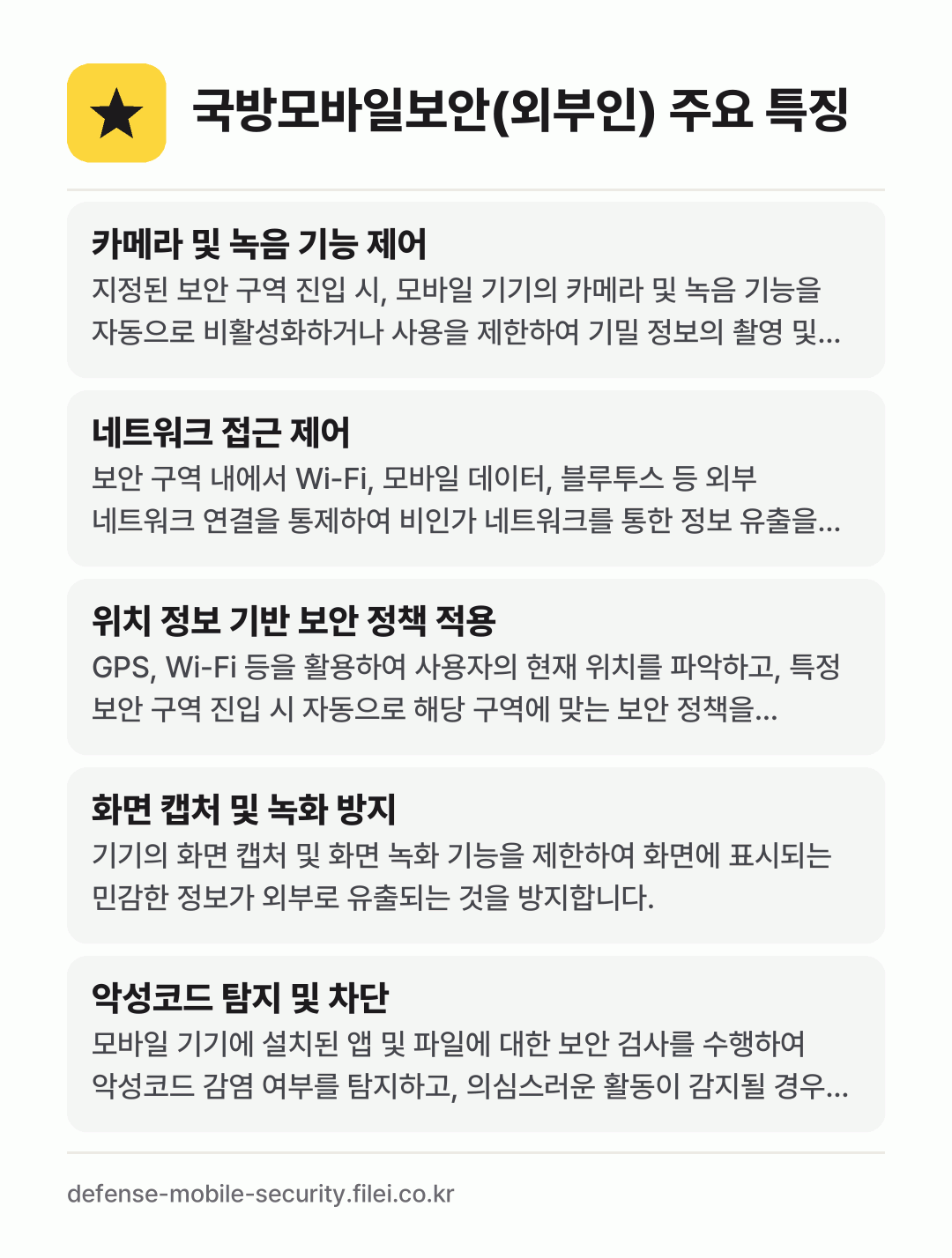 국방모바일보안(외부인) 주요 특징: 카메라 및 녹음 기능 제어, 네트워크 접근 제어, 위치 정보 기반 보안 정책 적용, 화면 캡처 및 녹화 방지, 악성코드 탐지 및 차단
