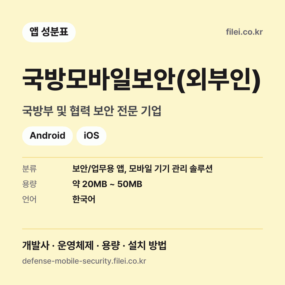 국방모바일보안(외부인) 다운로드 · 국방부 및 협력 보안 전문 기업 · Android, iOS