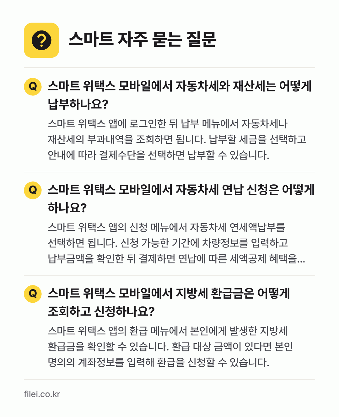 스마트 자주 묻는 질문: 스마트 위택스 모바일에서 자동차세와 재산세는 어떻게 납부하나요? / 스마트 위택스 모바일에서 자동차세 연납 신청은 어떻게 하나요? / 스마트 위택스 모바일에서 지방세 환급금은 어떻게 조회하고 신청하나요?