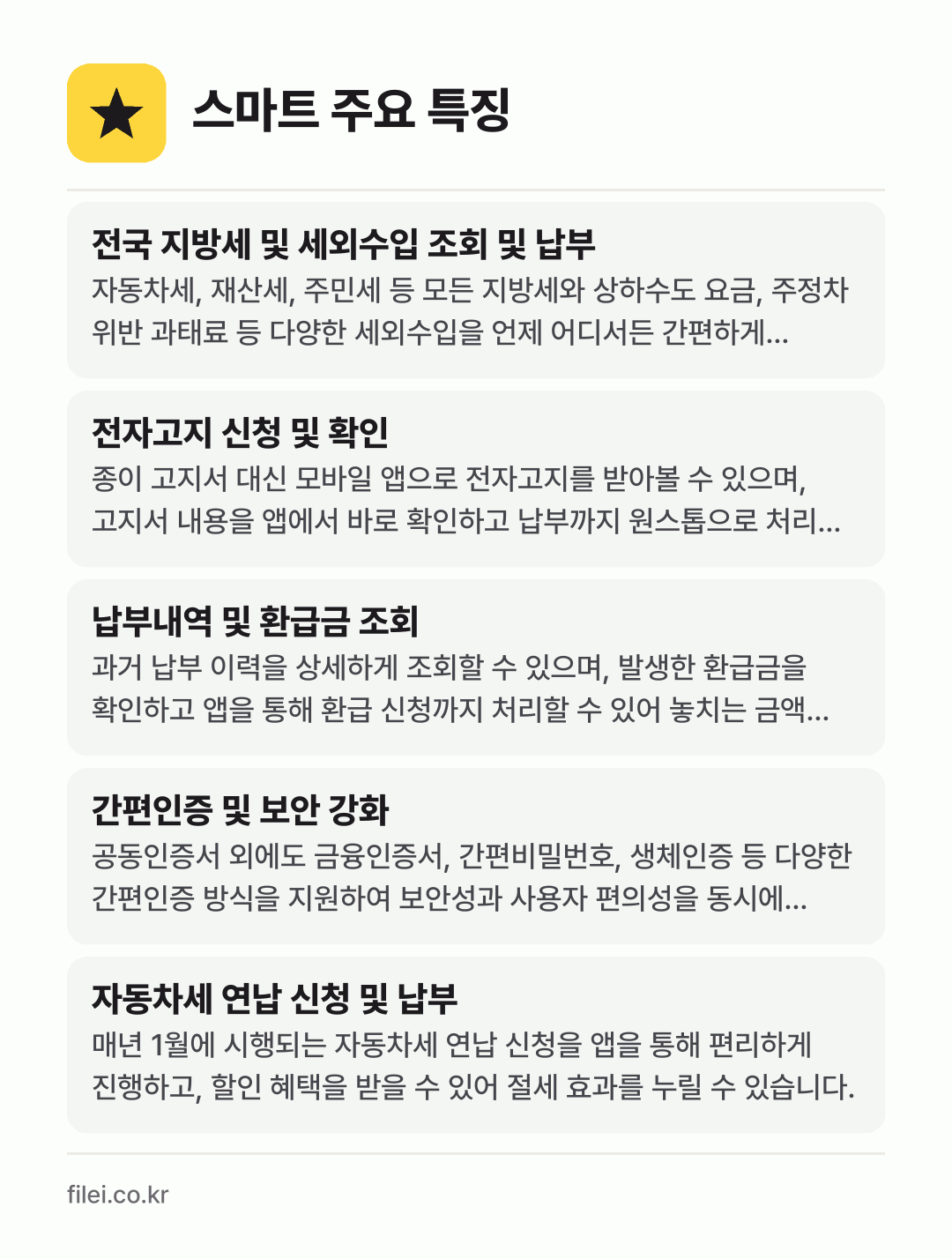 스마트 주요 특징: 전국 지방세 및 세외수입 조회 및 납부, 전자고지 신청 및 확인, 납부내역 및 환급금 조회, 간편인증 및 보안 강화, 자동차세 연납 신청 및 납부