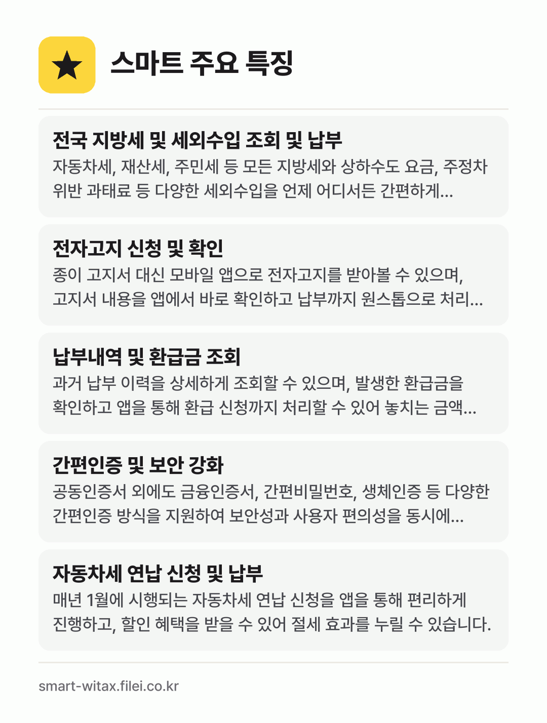 스마트 주요 특징: 전국 지방세 및 세외수입 조회 및 납부, 전자고지 신청 및 확인, 납부내역 및 환급금 조회, 간편인증 및 보안 강화, 자동차세 연납 신청 및 납부