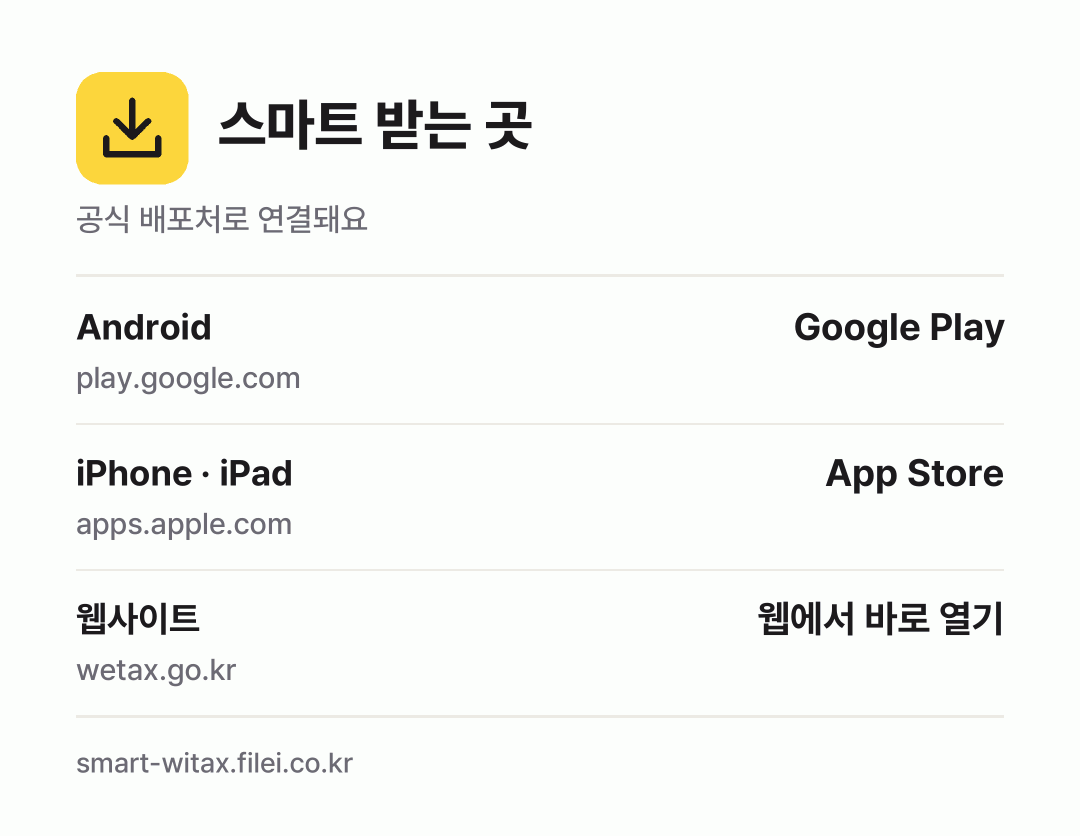 스마트 받는 곳: Android, iPhone · iPad, 웹사이트