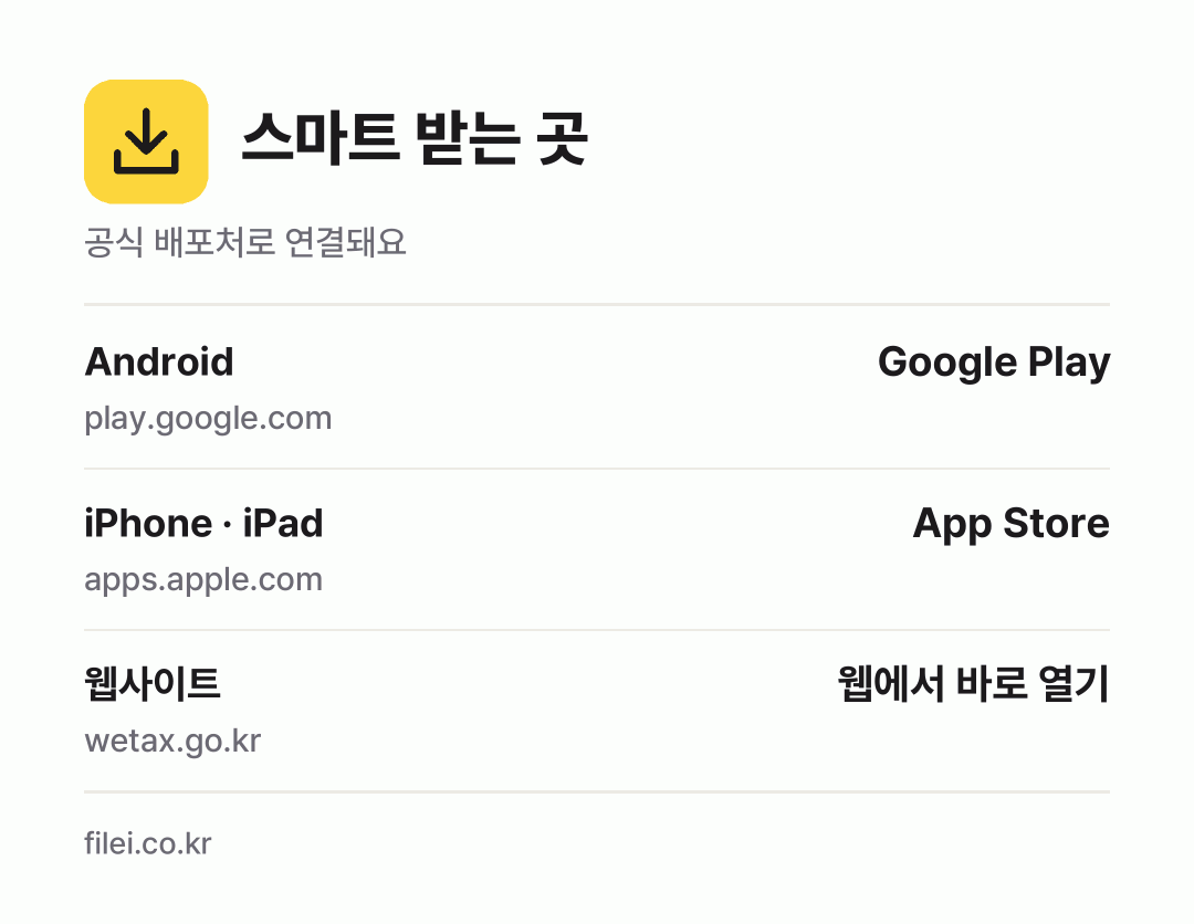 스마트 받는 곳: Android, iPhone · iPad, 웹사이트
