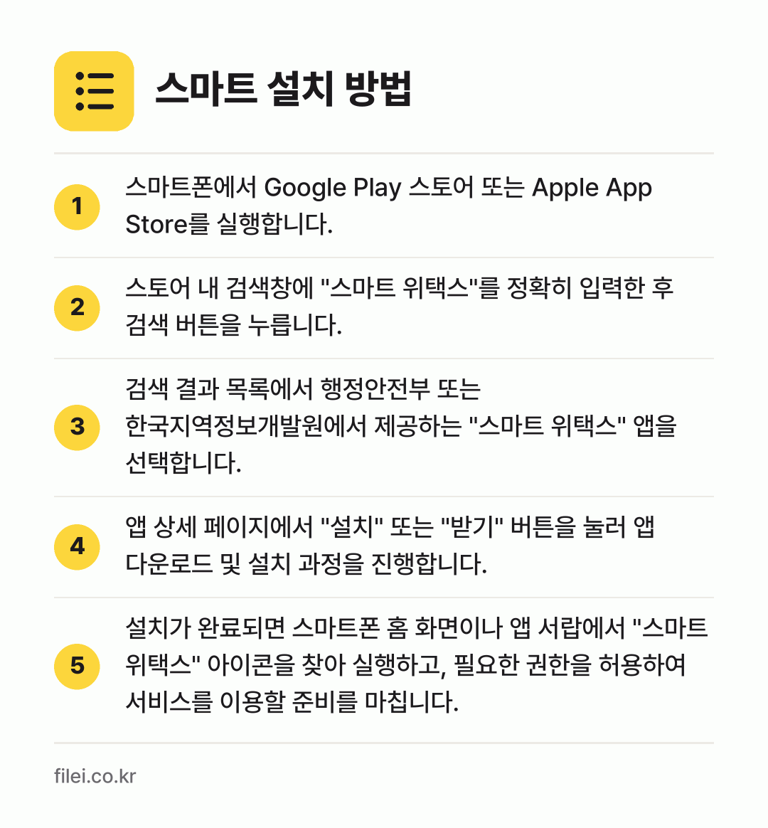 스마트 설치 방법: 스마트폰에서 Google Play 스토어… → 스토어 내 검색창에 "스마트 위택스"를 정… → 검색 결과 목록에서 행정안전부 또는 한국지… → 앱 상세 페이지에서 "설치" 또는 "받기"… → 설치가 완료되면 스마트폰 홈 화면이나 앱…