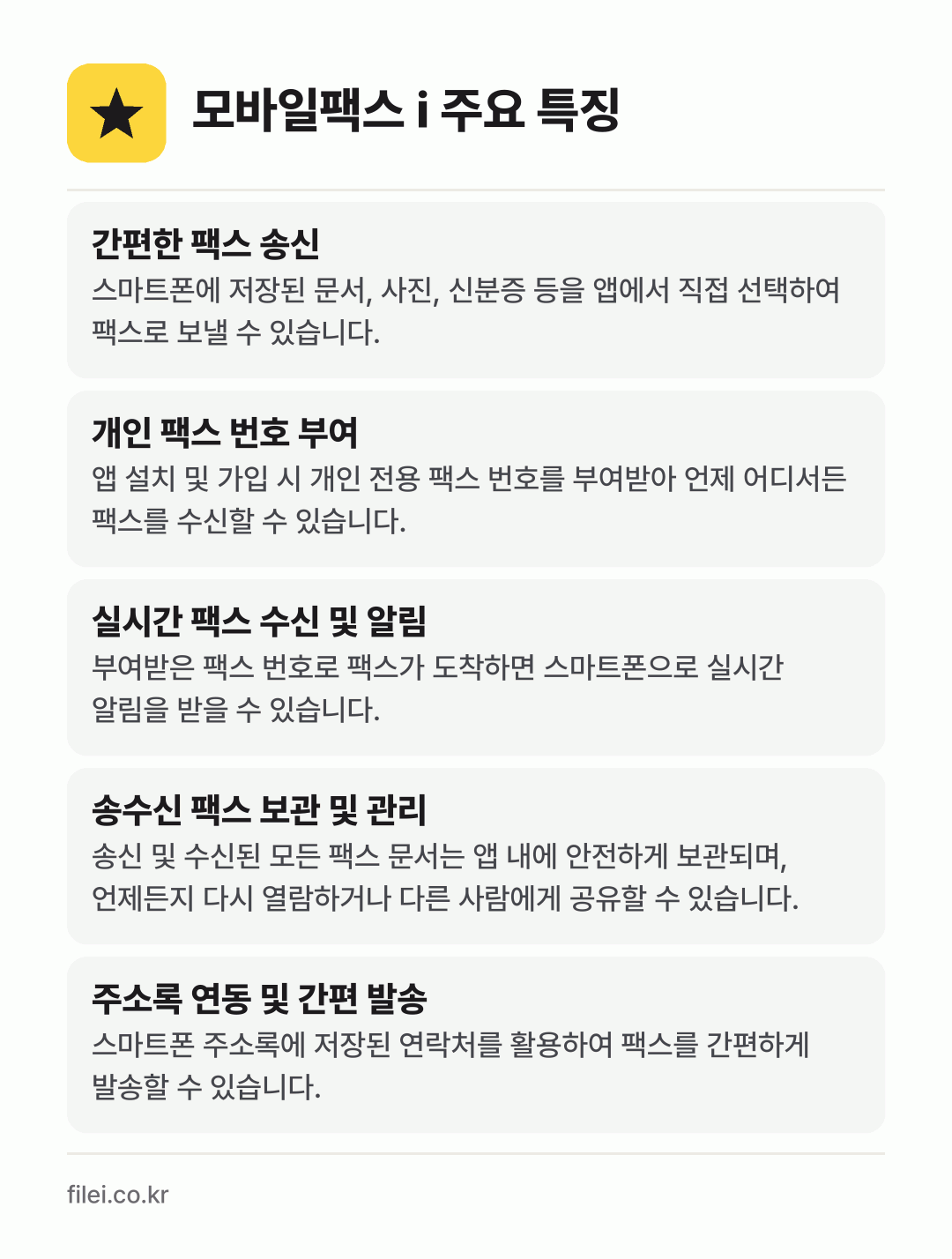 모바일팩스 i 주요 특징: 간편한 팩스 송신, 개인 팩스 번호 부여, 실시간 팩스 수신 및 알림, 송수신 팩스 보관 및 관리, 주소록 연동 및 간편 발송