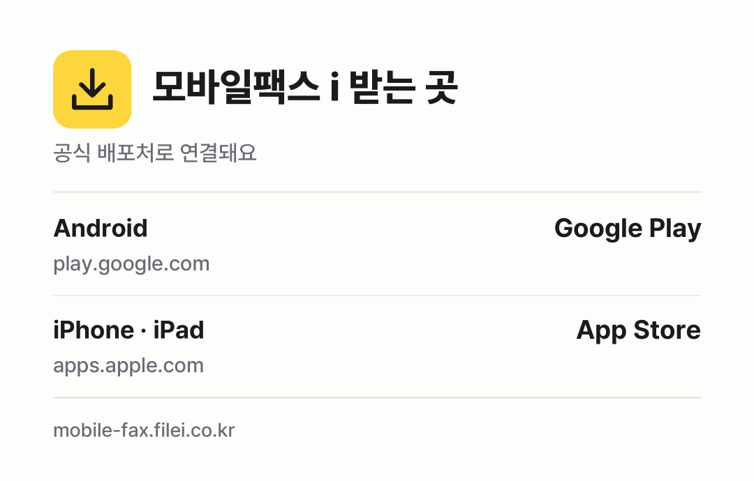 모바일팩스 i 받는 곳: Android, iPhone · iPad
