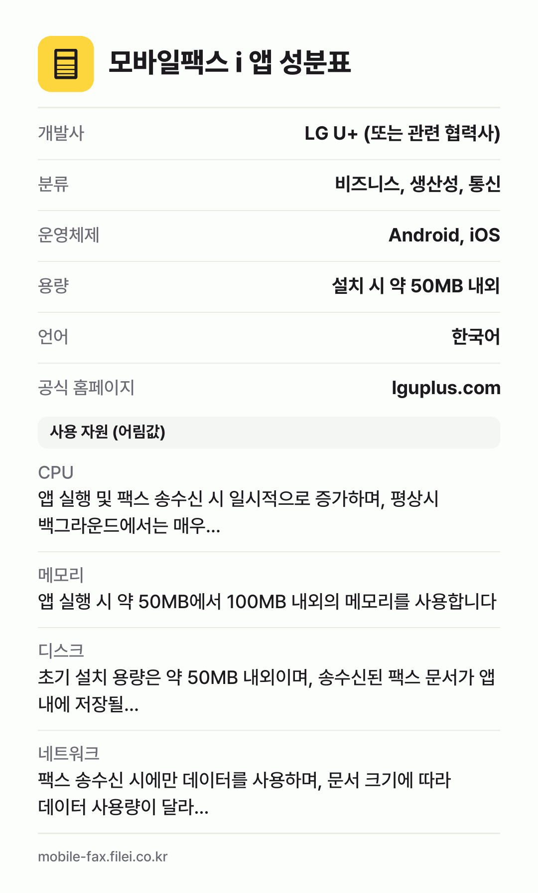 모바일팩스 i 앱 성분표: 개발사 LG U+ (또는 관련 협력사), 분류 비즈니스, 생산성, 통신, 운영체제 Android, iOS, 용량 설치 시 약 50MB 내외, 언어 한국어
