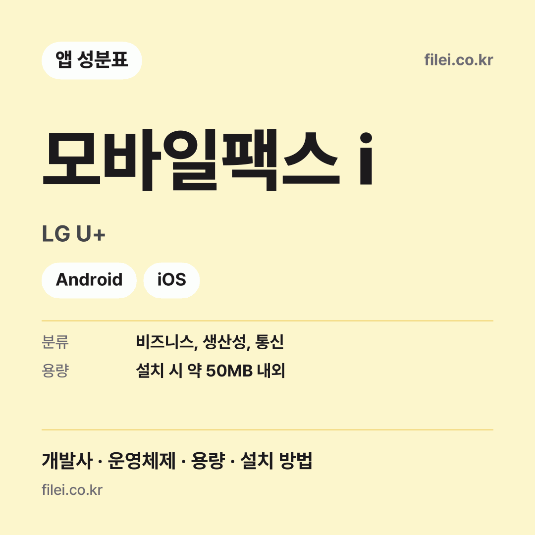 모바일팩스 i 다운로드 · LG U+ · Android, iOS