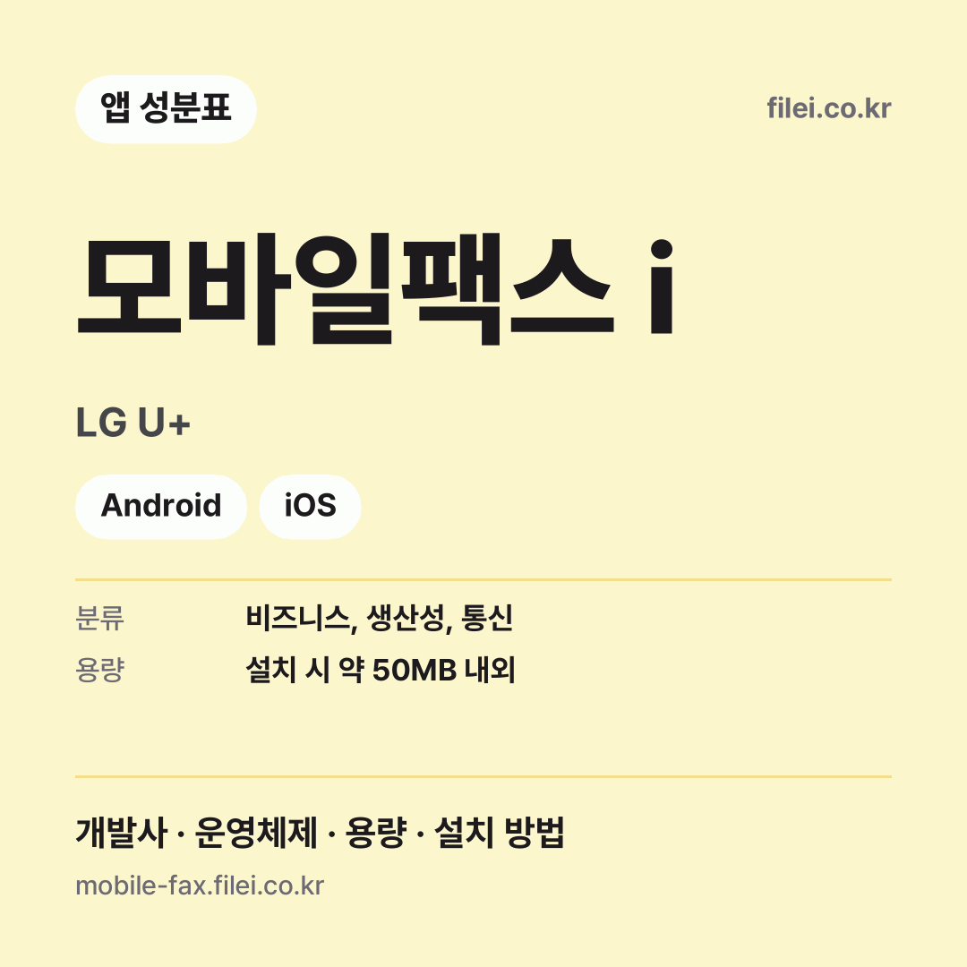 모바일팩스 i 다운로드 · LG U+ · Android, iOS