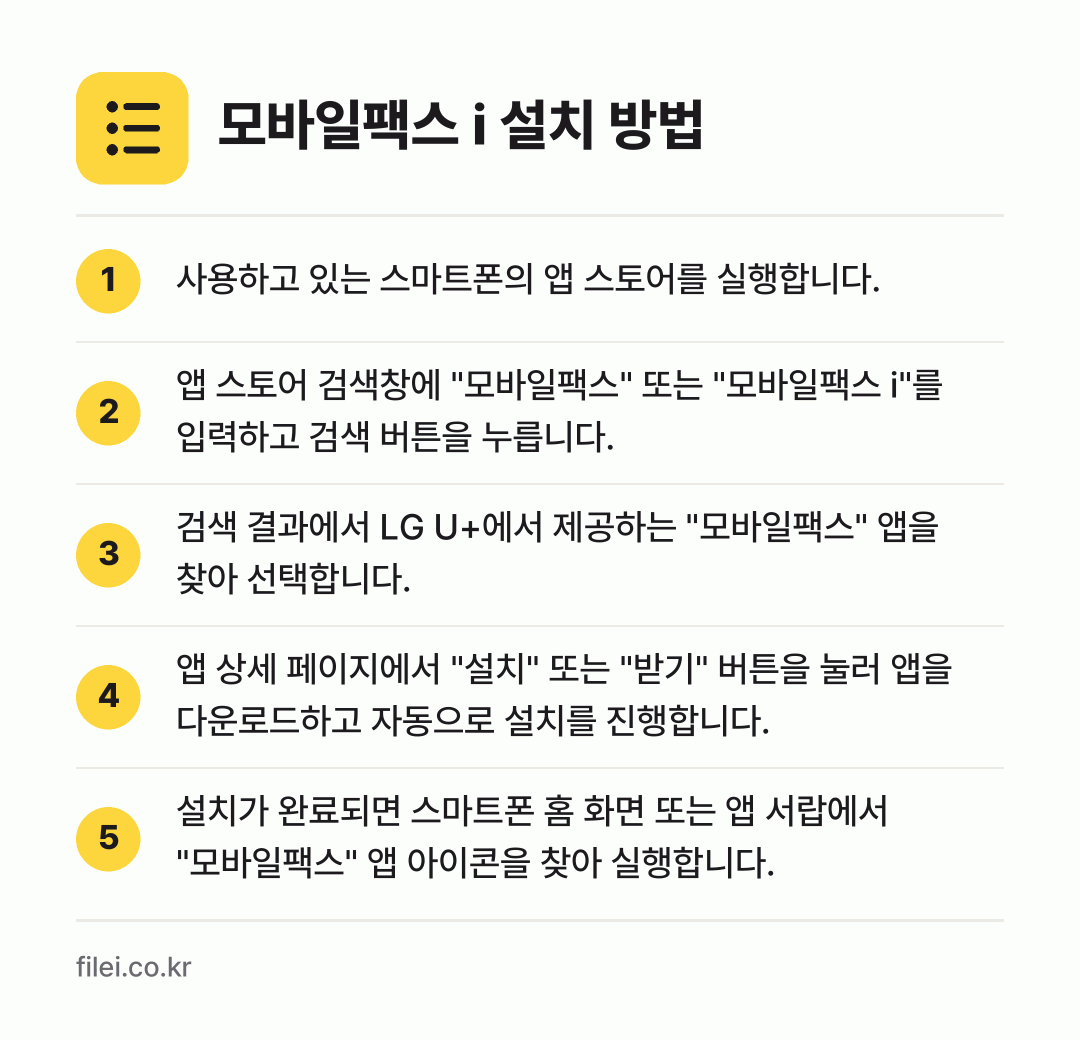 모바일팩스 i 설치 방법: 사용하고 있는 스마트폰의 앱 스토어를 실행… → 앱 스토어 검색창에 "모바일팩스" 또는 "… → 검색 결과에서 LG U+에서 제공하는 "모… → 앱 상세 페이지에서 "설치" 또는 "받기"… → 설치가 완료되면 스마트폰 홈 화면 또는 앱…