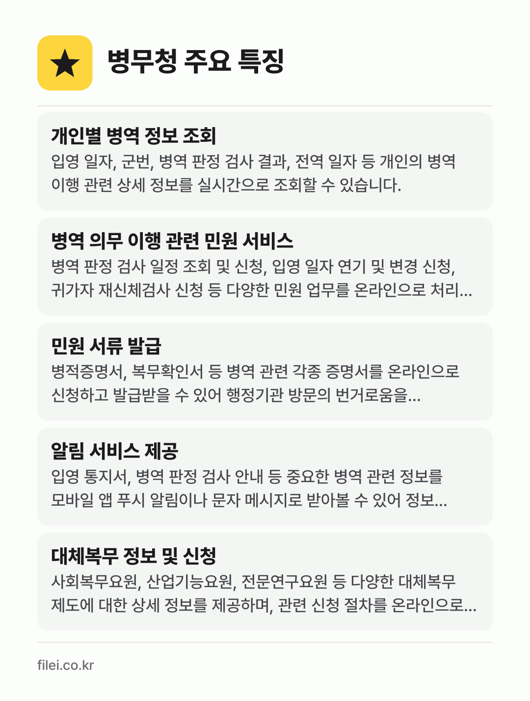 병무청 주요 특징: 개인별 병역 정보 조회, 병역 의무 이행 관련 민원 서비스, 민원 서류 발급, 알림 서비스 제공, 대체복무 정보 및 신청