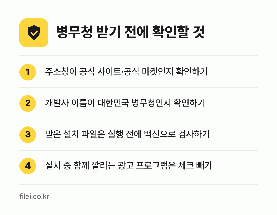 병무청 받기 전에 확인할 것: 주소창이 공식 사이트·공식 마켓인지 확인하기, 개발사 이름이 대한민국 병무청인지 확인하기, 받은 설치 파일은 실행 전에 백신으로 검사하기, 설치 중 함께 깔리는 광고 프로그램은 체크 빼기