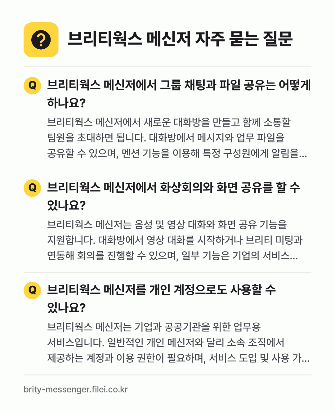 브리티웍스 메신저 자주 묻는 질문: 브리티웍스 메신저에서 그룹 채팅과 파일 공유는 어떻게 하나요? / 브리티웍스 메신저에서 화상회의와 화면 공유를 할 수 있나요? / 브리티웍스 메신저를 개인 계정으로도 사용할 수 있나요?